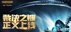 lol裁决之镰的惩罚提醒什么时候消失