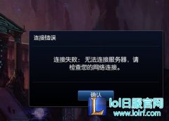 LOL提示连接失败：无法连接服务器怎么办 - lol日服下载地址