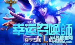 LOL4月幸运召唤师抽奖地址 赶紧去抽奖吧 - lol日服下载地址