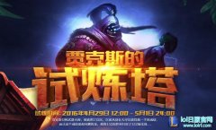 LOL贾克斯的试练塔奖品怎么领 参与条件说明 - lol日服下载地址