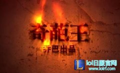 乔巴出品奇葩王背景音乐是什么 lol奇葩王bgm - lol日服下载地址