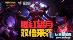 lol腥红之月半价活动地址 6款皮肤等你来,lol日服下载地址