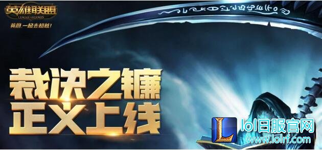 英雄联盟裁决之镰怎么没了 导致大区卡机掉线?