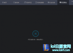 网络出现问题？LOL打开tgp网络加载失败,lol日服下载地址