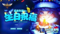 领取生日祝福啦！lol生日礼物活动地址7月,lol日服下载地址
