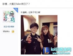 Faker将成中国女婿 大魔王女友浮出水面,lol日服注册