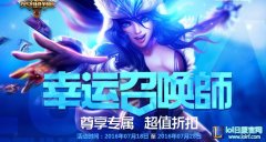lol幸运召唤师7月活动网址 全场一折任你选,lol日服下载地址