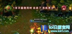 游戏名字也能说话！ 细数lol那些搞笑名字,lol日服下载地址