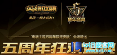 LOL五周年庆典门票哪里买 五周年庆典门票多少钱,lol日服下载地址