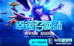 全场一折！幸运召唤师8月网址什么时候开,lol日服下载地址