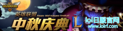 LOL中秋节活动什么时候出？有哪些活动？,lol日服下载地址