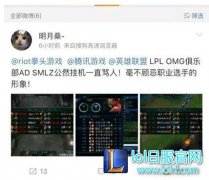 SMLZ陷挂机骂人风波 还原你不知的真相,lol日服注册