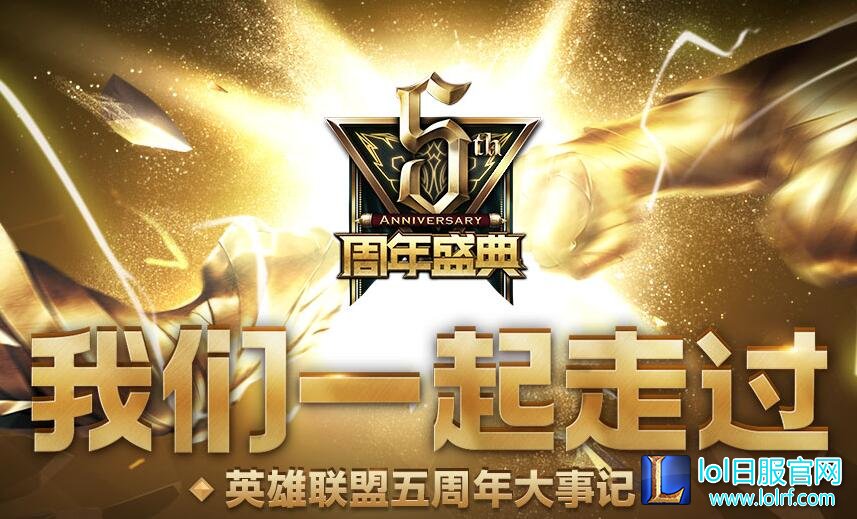 LOL五周年大事记活动地址 我的瓦罗兰大陆之旅