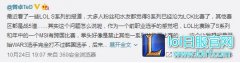 前War3冠军：LPL需要多跨国比赛,lol日服
