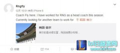 RNG教练Fly已离职 Mata将接任主教练,lol日服