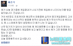Bang发文致歉：提前退出游戏是我不对,lol日服