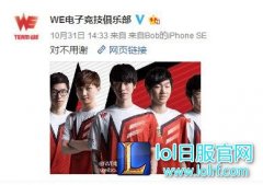 WE和LGD确认原班人马备战S7春季赛,lol日服