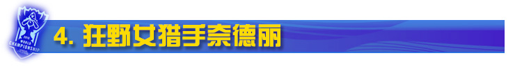 LOL狂野女猎手奈德丽 LOL狂野女猎手奈德丽