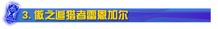 LOL傲之追猎者雷恩加尔 LOL傲之追猎者雷恩加尔