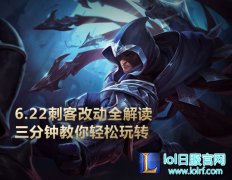 6.22版本攻略汇总：刺客加强简直要逆天,lol日服