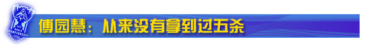 傅园慧:从来没有拿到过五杀