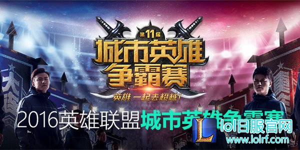 图1:城市英雄争霸赛.jpg