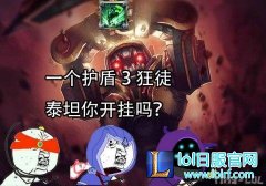 6.22这坦克血量开挂：一护盾召唤三狂徒,lol日服