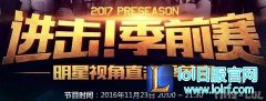 明星视角直击季前赛：参与互动豪礼不停,lol日服