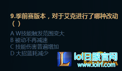 LOL2017备战季前赛答案 刺客崛起任务测试答案