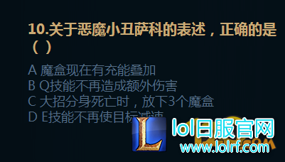 LOL2017备战季前赛答案 刺客崛起任务测试答案