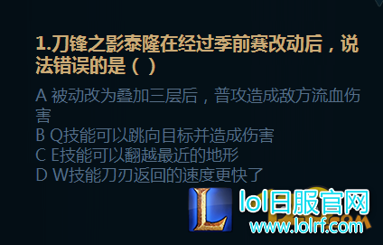 LOL2017备战季前赛答案 刺客崛起任务测试答案