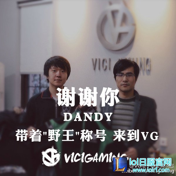 VG微博官宣:Dandy正式离开VG战队