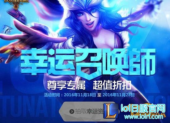 LOL11月幸运召唤师抽奖 活动时间最后两天