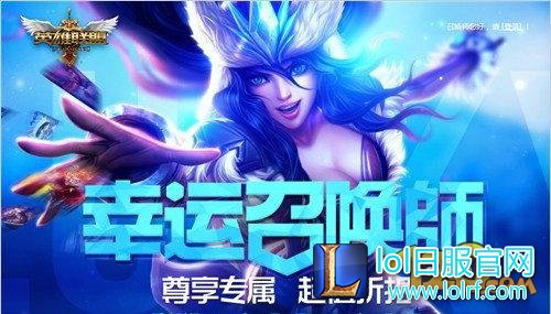 LOL11月幸运召唤师开奖