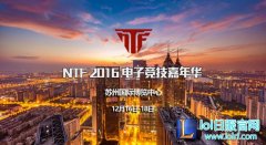 美女战队云集！NTF 2016电竞嘉年华攻略,lol日服