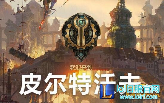 LOL皮尔特沃夫背景故事更新 在线观看完整版