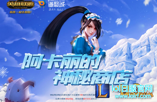 LOL阿卡丽神秘商店最低几折 抽奖活动地址