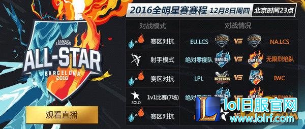 LOL2016全明星赛直播网址 赛程对战表