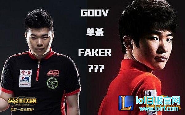 LOL2016全明星赛Faker与GODV韦神再度对决