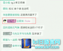 IG.Duke即将成为现实？校长直播放消息,lol日服