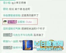 Duke加盟IG战队 王校长直播曝出IG上单猛料,日服lol