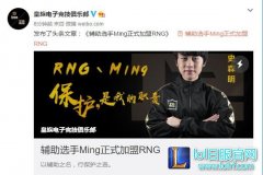 PDD割爱让Ming 成全RNG"全华班"新军,lol日服