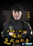 我来保护你！RNG官宣辅助Ming加盟,lol日服
