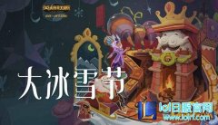 LOL大冰雪节活动网址 大冰雪节活动有什么奖励,日服lol