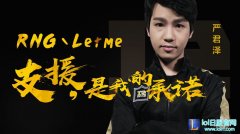 支援是我的承诺！上单Letme加盟RNG,lol日服