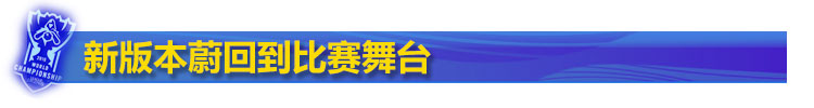 新版本蔚回到比赛舞台 新版本蔚回到比赛舞台