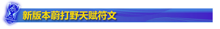 lol新版蔚打野天赋符文 lol新版蔚打野天赋符文