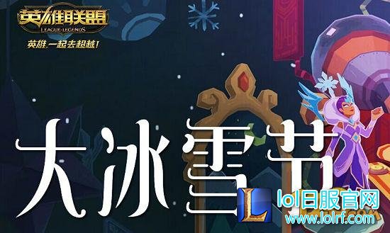 LOL大冰雪节活动