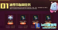 LOL大冰雪节活动有什么奖励 大冰雪节活动网址,日服lol