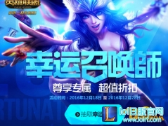 LOL12月幸运召唤师活动地址 幸运召唤师抽奖技巧,日服lol